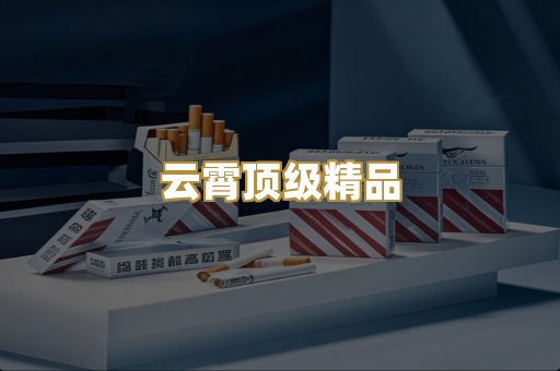 云霄顶级精品