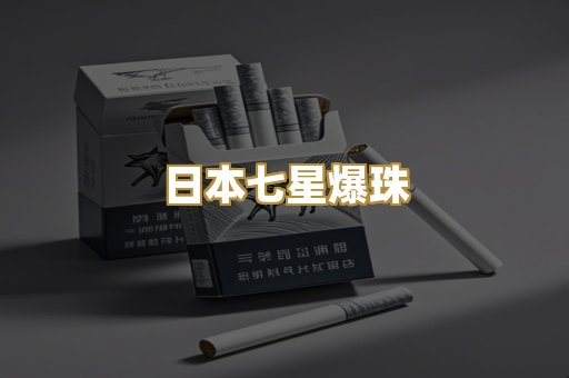 日本七星爆珠