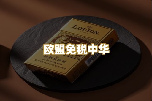 欧盟免税中华