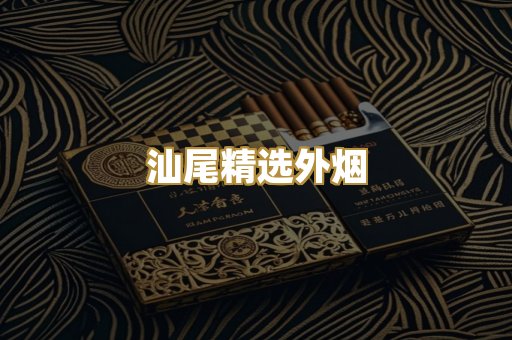 汕尾精选外烟